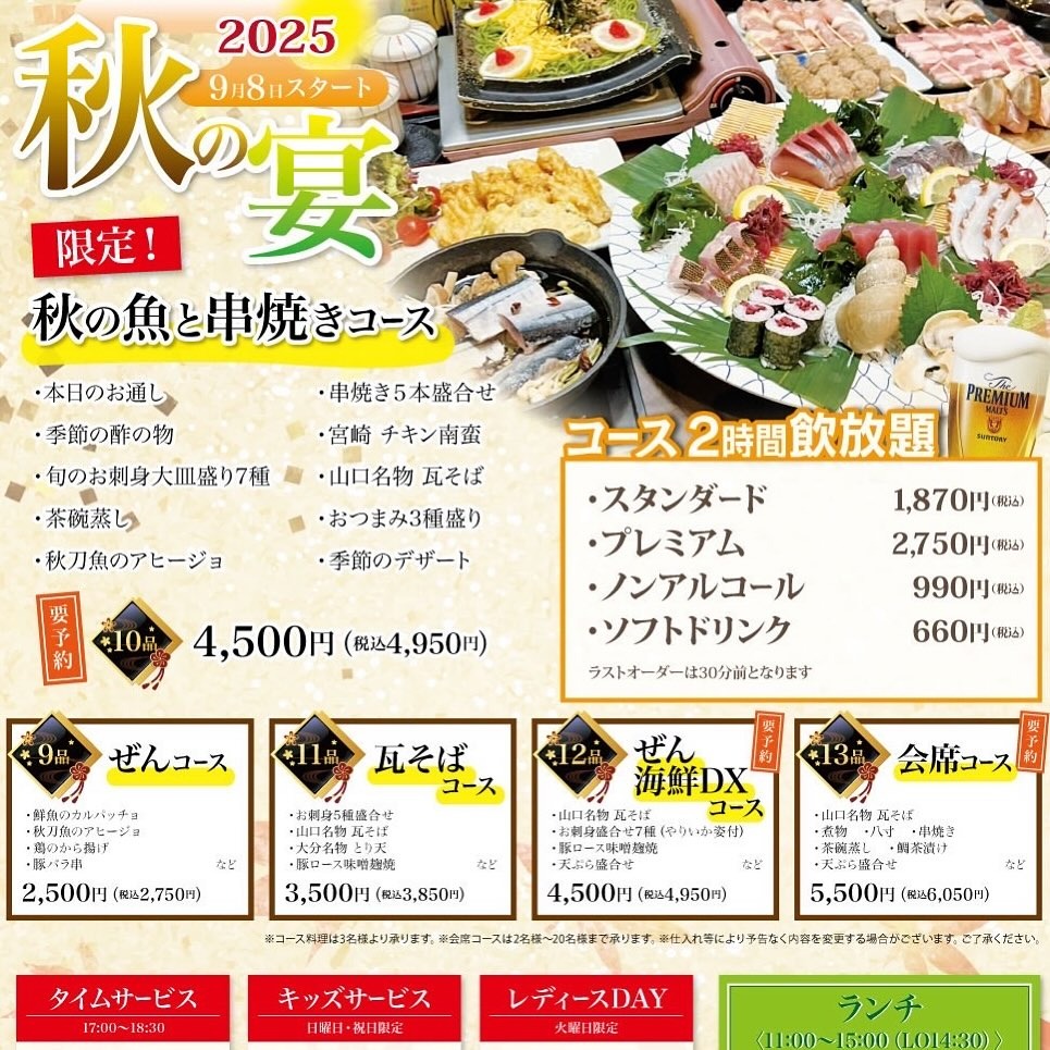 徳山 居酒屋 ぜん 秋宴 コース コース料理 宴会 宴会メニュー