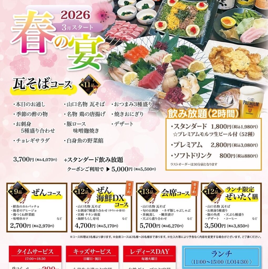 春の宴　2026年　ぜん　徳山　個室　居酒屋