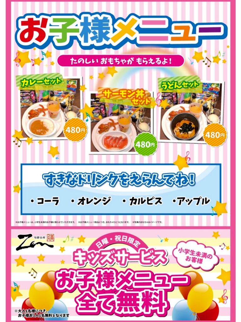 日祝限定　お子様メニュー　無料　ぜん　居酒屋　個室　徳山