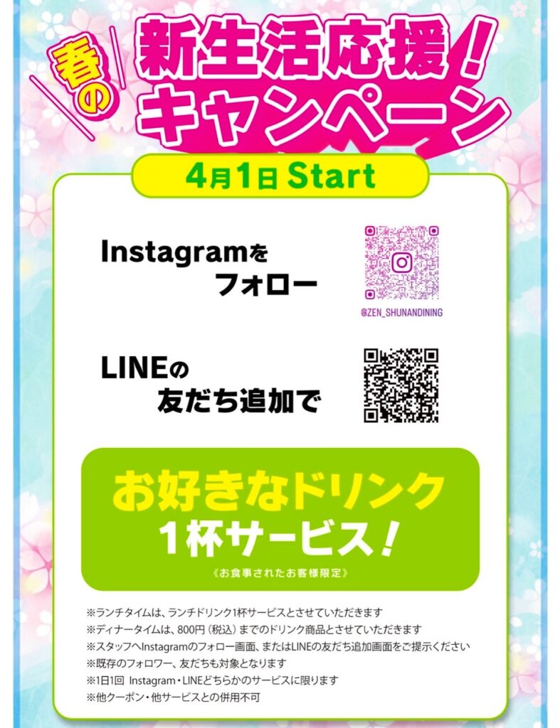Instagramをフォローでドリンク1杯サービス　LINE　友だち追加　ぜん　徳山　居酒屋　個室