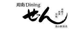 徳山駅の居酒屋 周南Diningぜん 徳山駅前店【個室あり】の居酒屋
