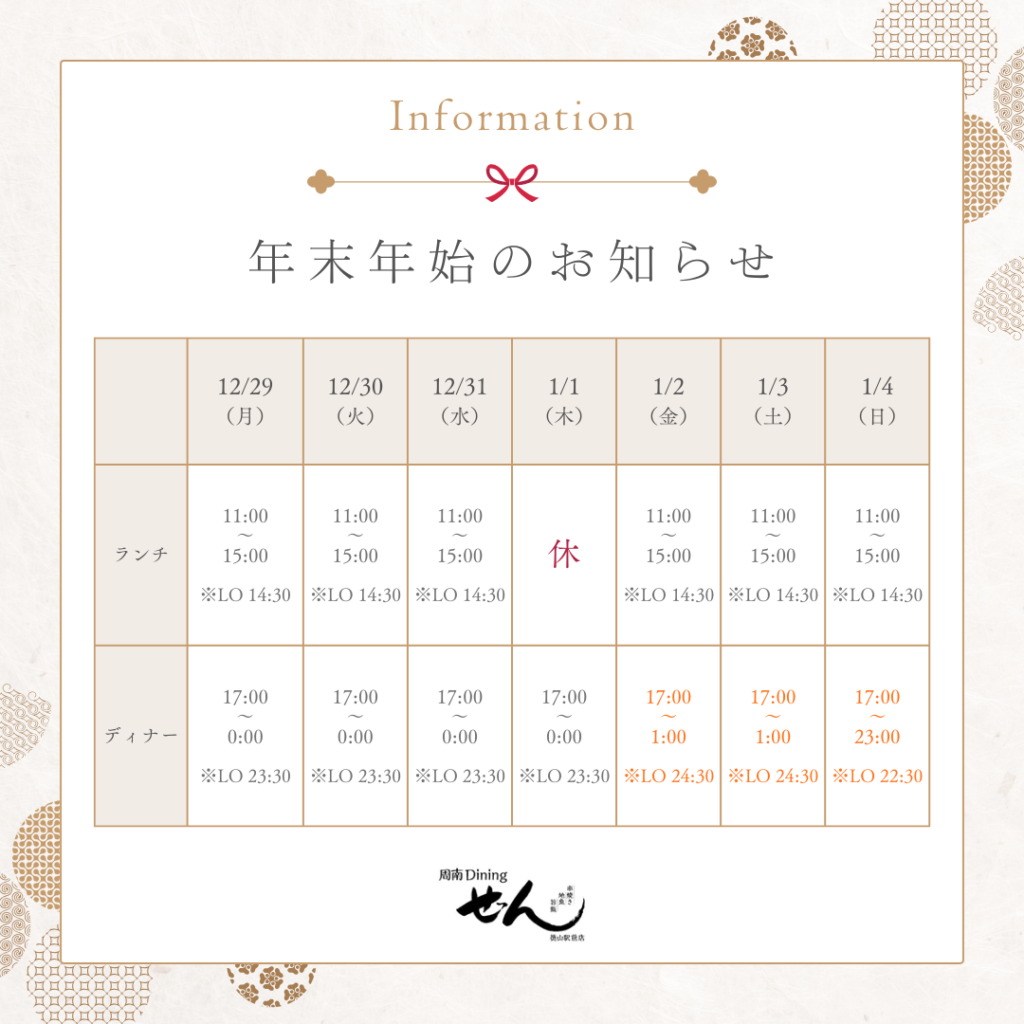 年末年始　お知らせ　ぜん　徳山　周南　居酒屋　個室　コース　駅前