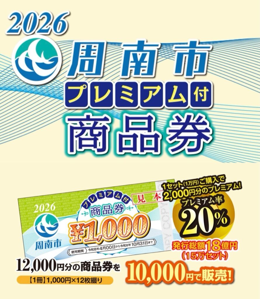 2026　周南市　プレミアム　商品券　徳山　居酒屋　個室　ランチ