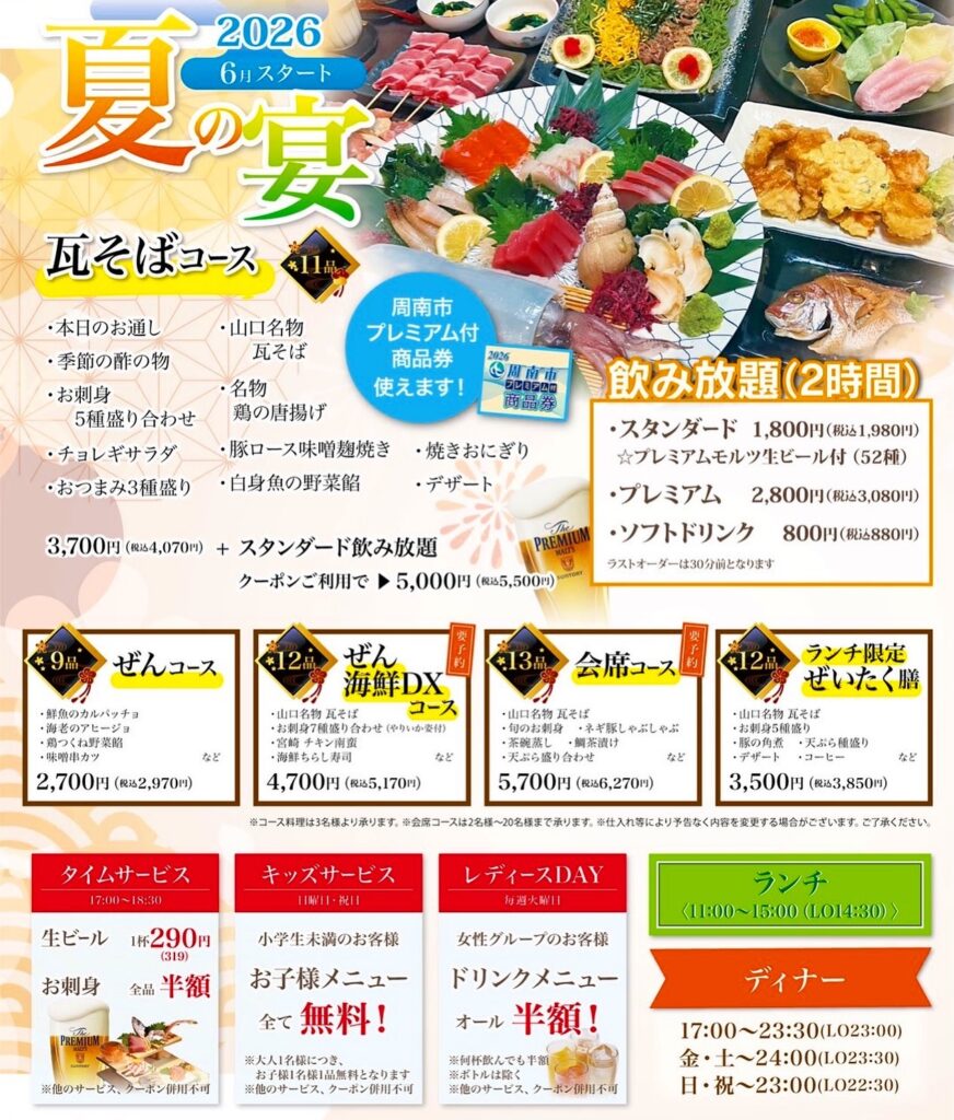 2026　夏の宴　コース　宴会　メニュー　居酒屋　徳山　個室