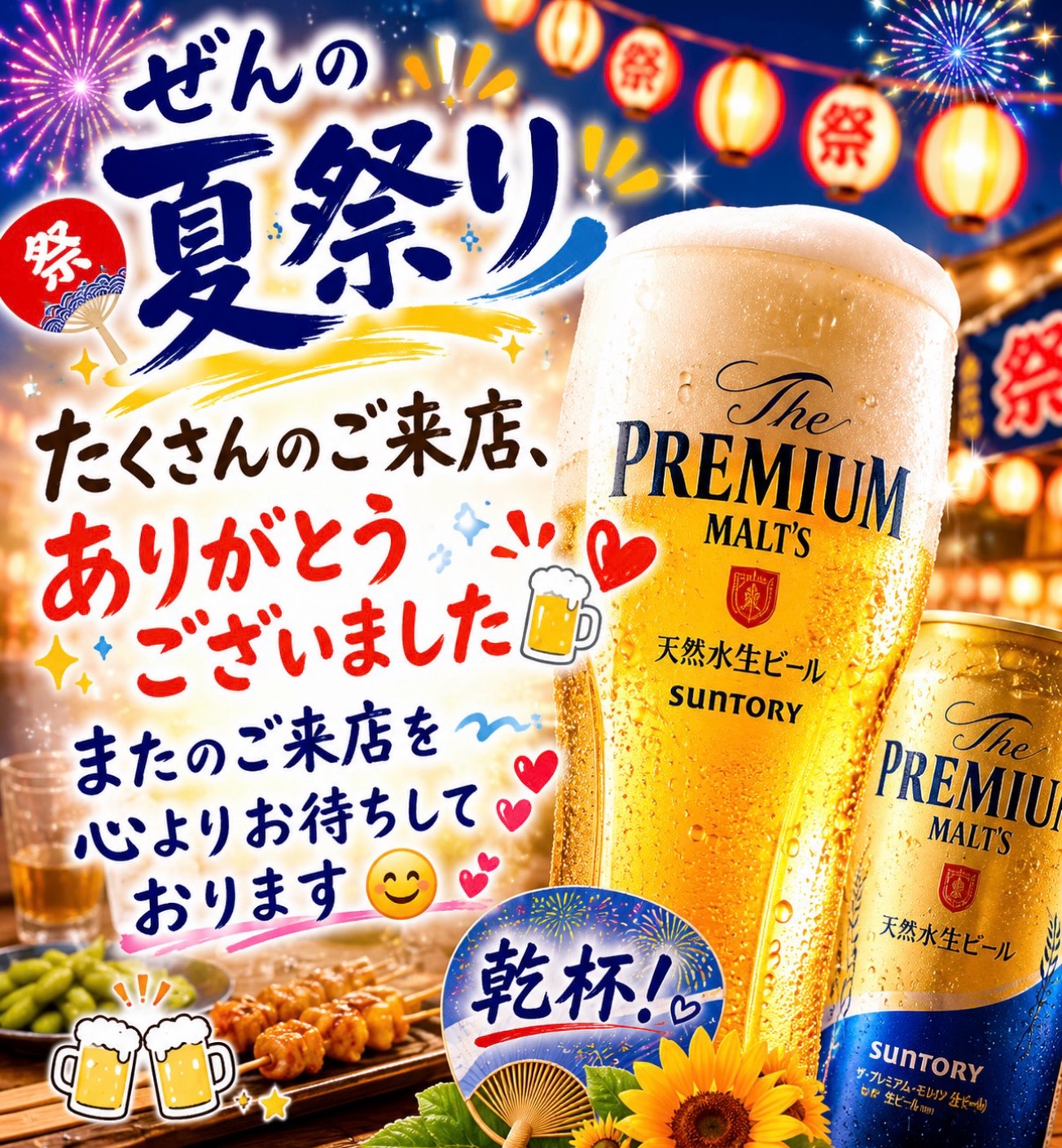 周南ぜん夏祭りお礼ポスター プレミアムモルツ生ビール
