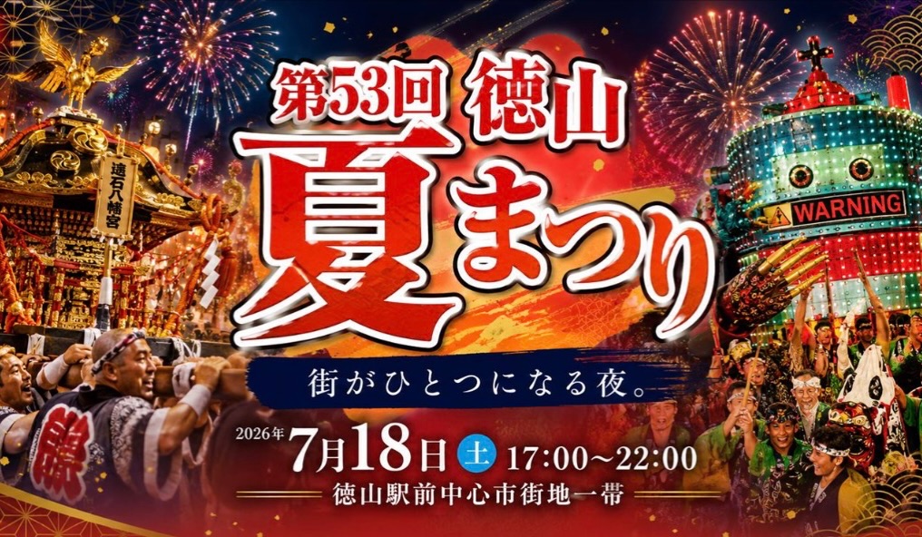 第53回徳山夏祭りポスター 2026年7月18日開催