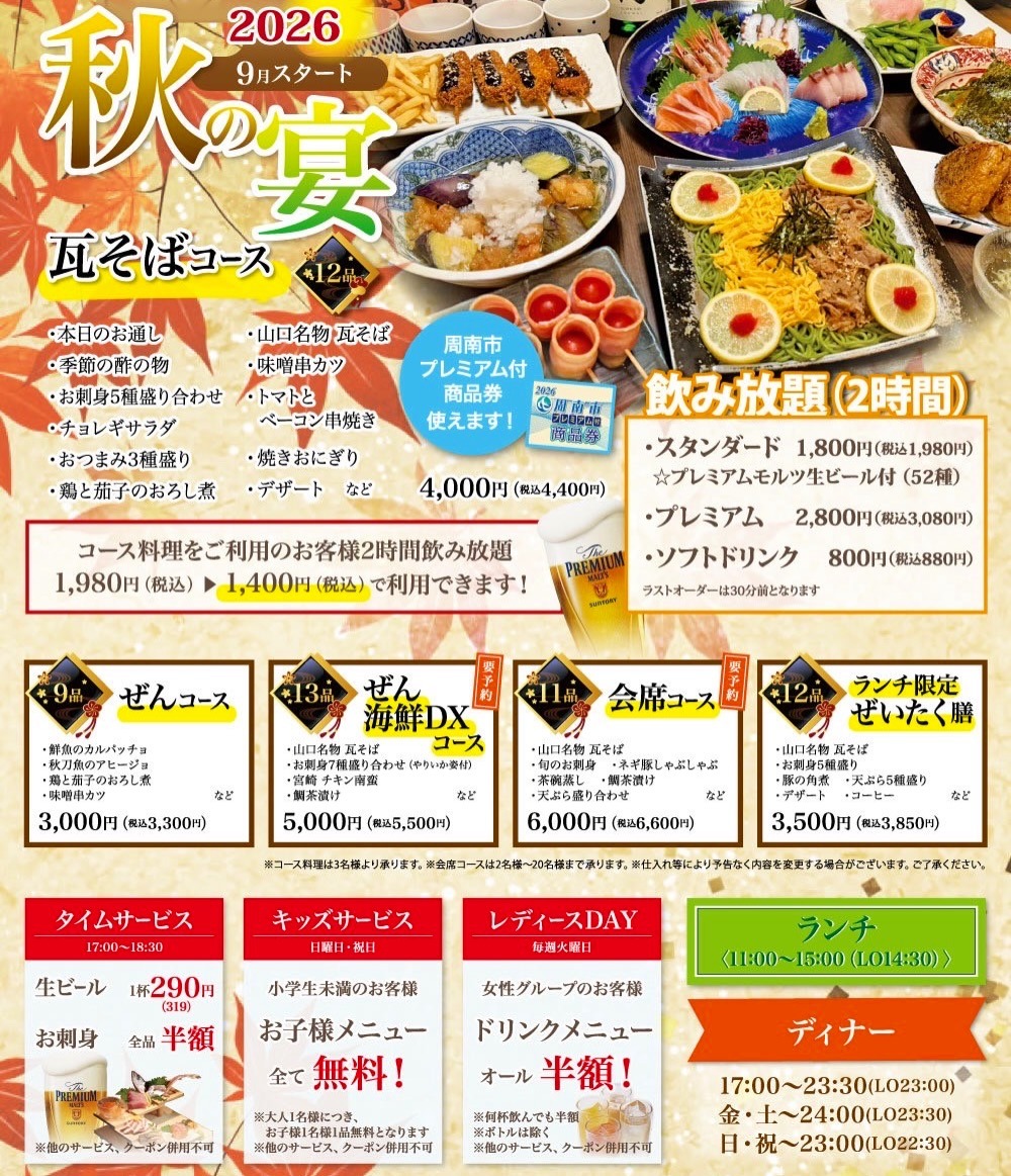 徳山 居酒屋 個室 コース 宴会 周南 ぜん 瓦そば 秋の宴