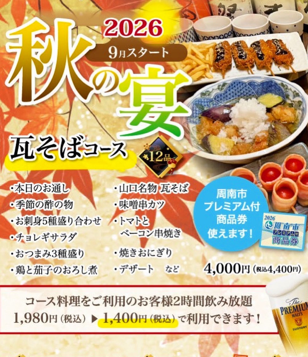 徳山・周南Diningぜん 2026『秋の宴』瓦そばコース全12品 4,400円（税込）の料理内容