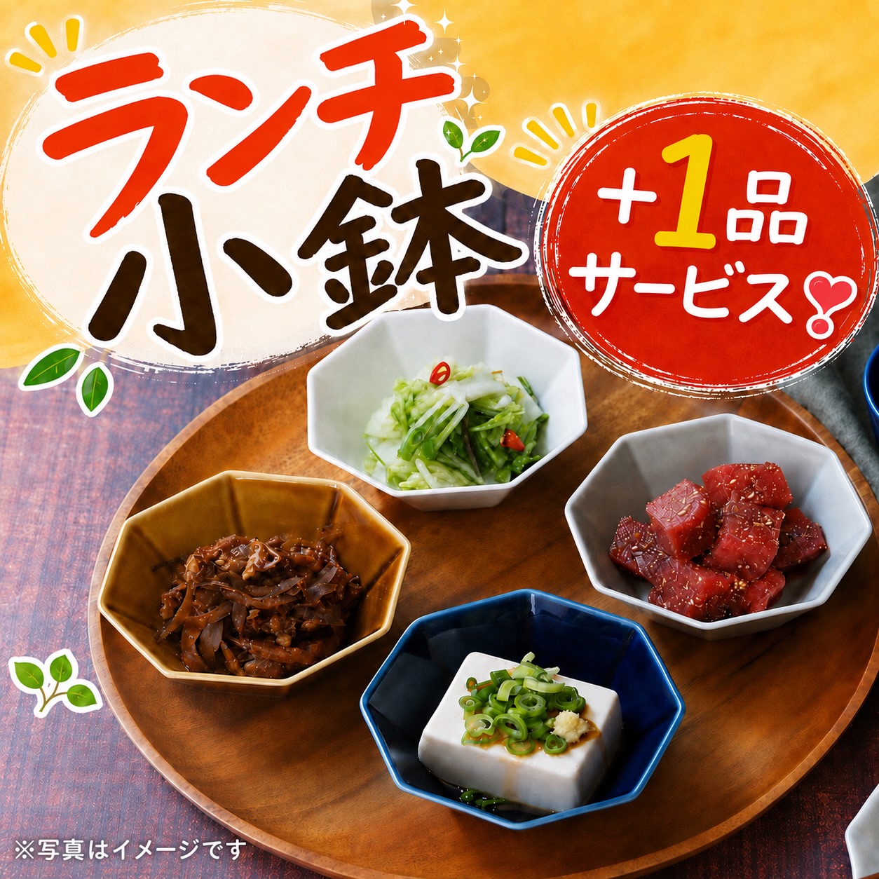 周南Diningぜん 徳山駅前店の9月ランチ 小鉢もう+1品サービスの案内(冷奴・きんぴら・マグロの小鉢)