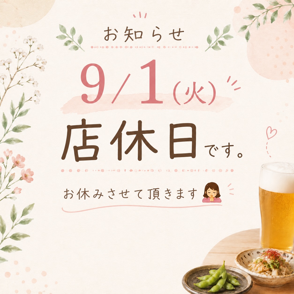 9月1日(火)は店休日のお知らせ｜串焼き・地魚の周南Diningぜん 徳山駅前店（山口県周南市・徳山駅より徒歩2分）