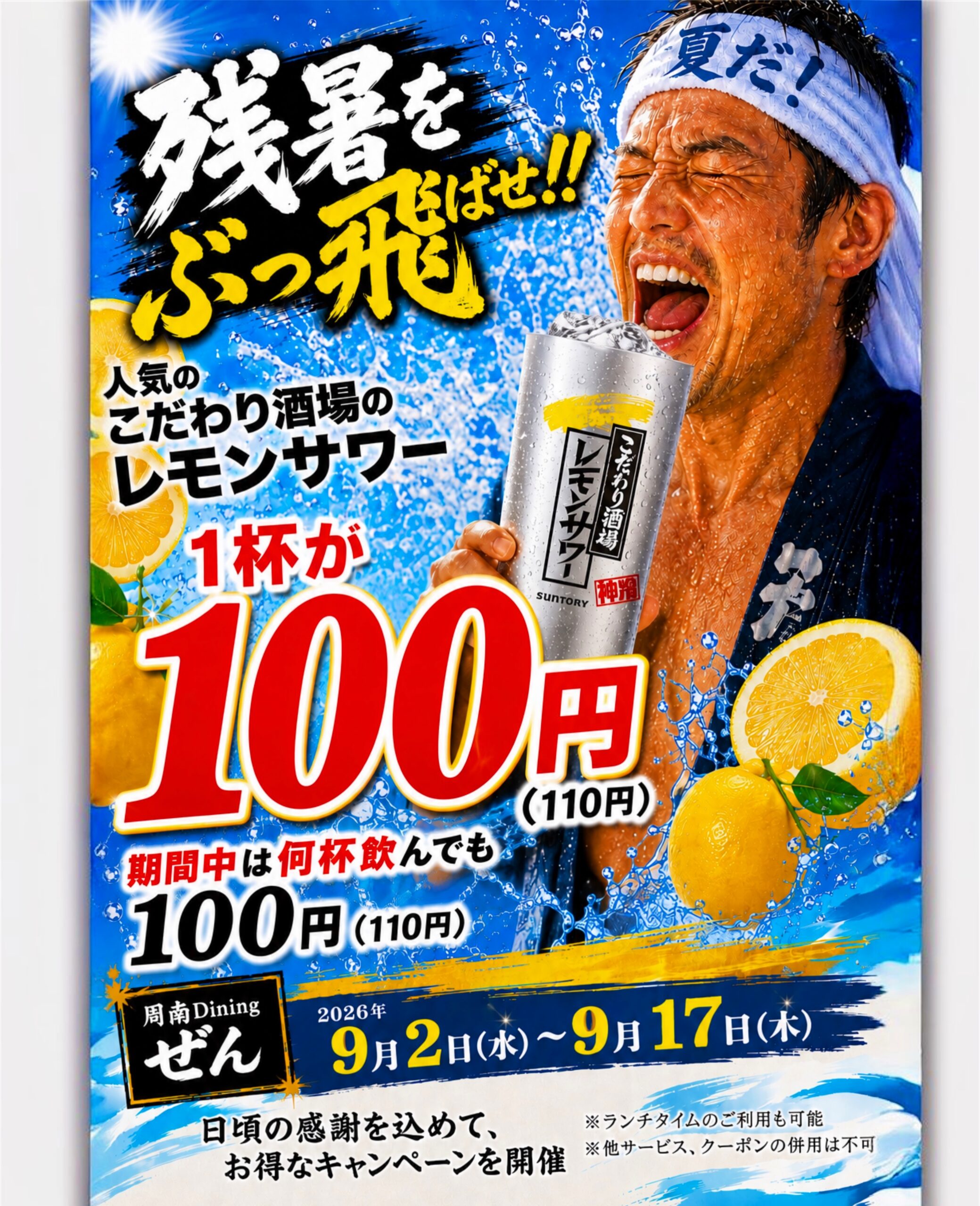 こだわり酒場のレモンサワーが1杯100円(税込110円)|2026年9月2日〜9月17日 周南Diningぜん 徳山駅前店(山口県周南市・徳山駅より徒歩2分)