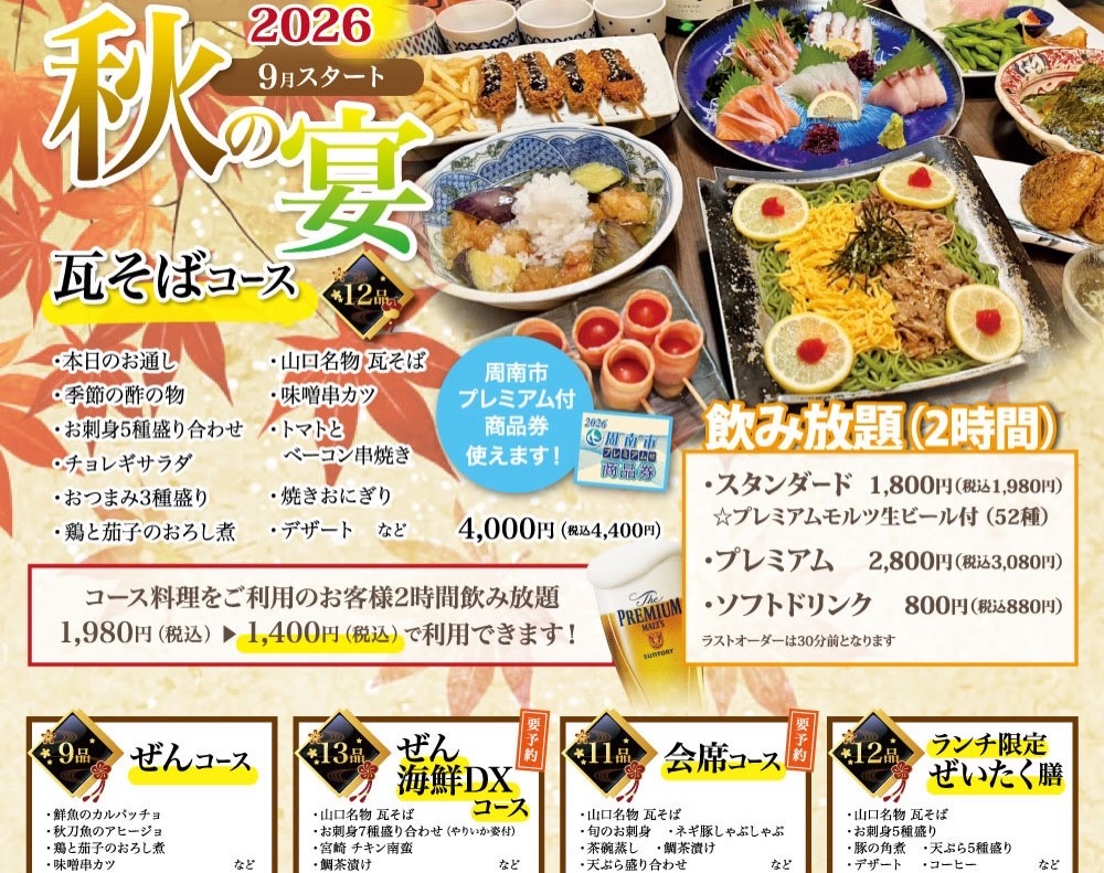 徳山・周南Diningぜん 2026『秋の宴』瓦そばコース4,400円(税込)と2時間飲み放題プランの案内チラシ