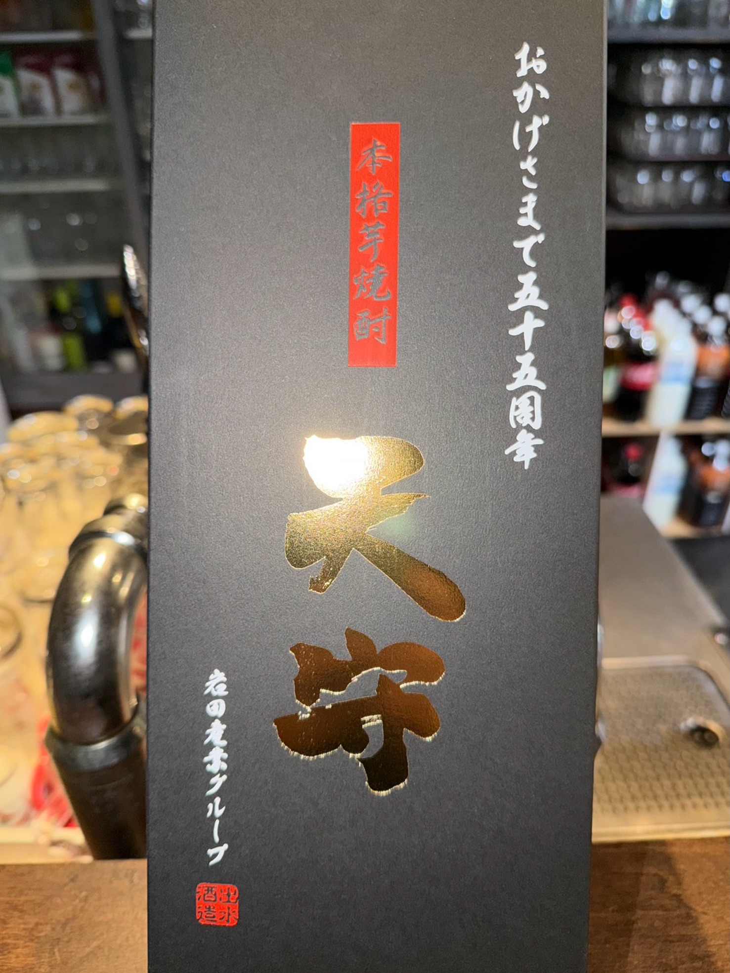 岩田産業様の創業55周年を祝う、本格芋焼酎の記念ギフトボックス｜周南Dining ぜん 徳山駅前店