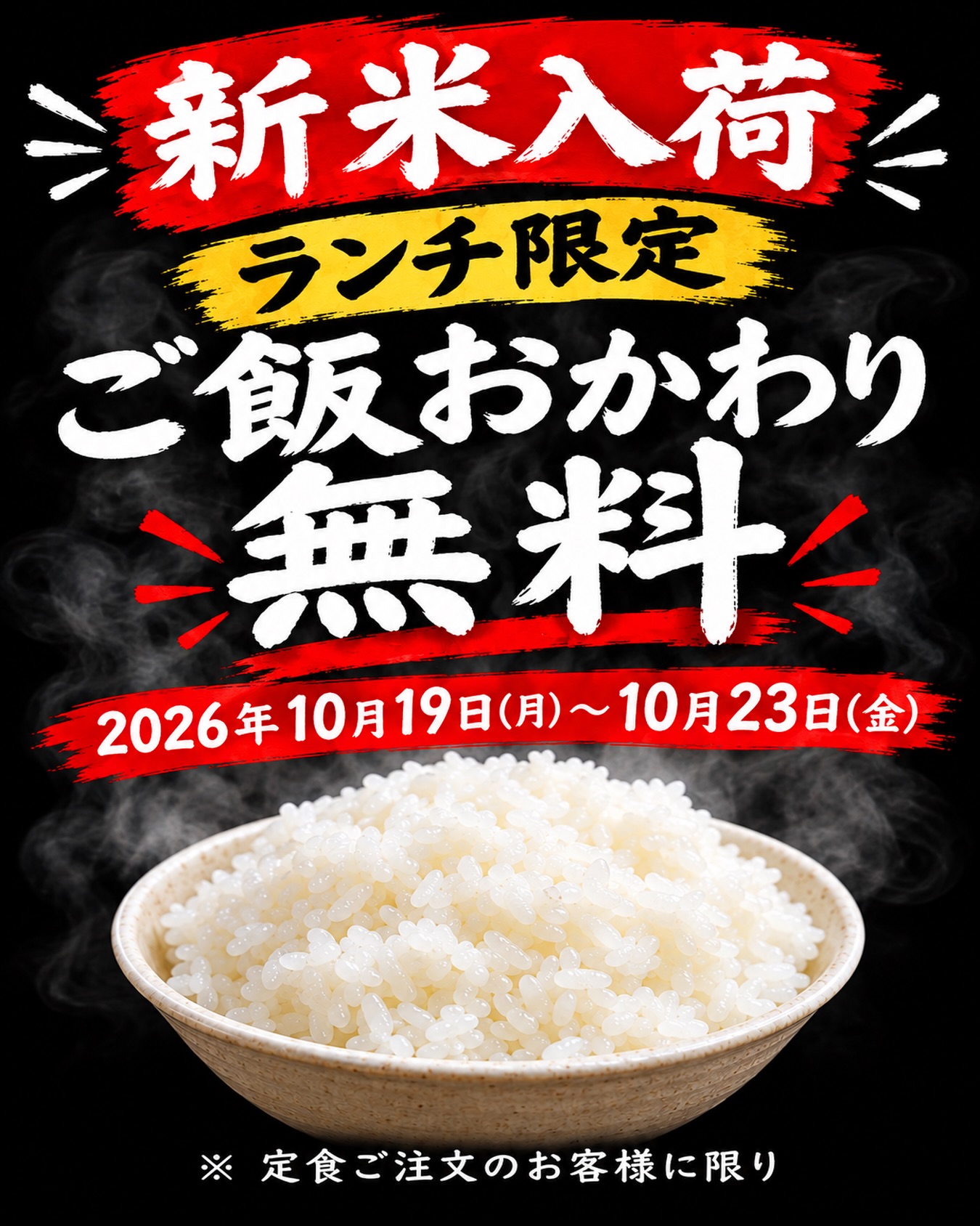 新米入荷 ランチ限定ご飯おかわり無料（2026年10月19日〜23日）の告知｜周南Dining ぜん 徳山駅前店（周南市・徳山駅前）