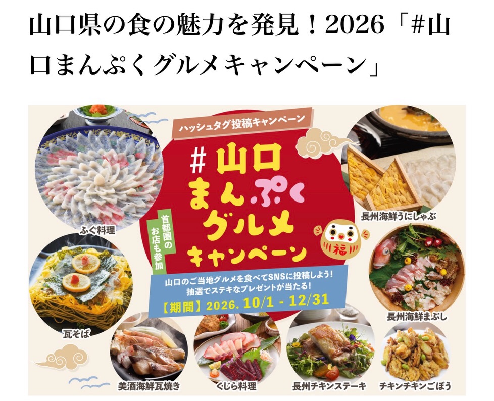 山口まんぷくグルメキャンペーン2026(期間10/1〜12/31)の告知画像|周南Dining ぜん 徳山駅前店